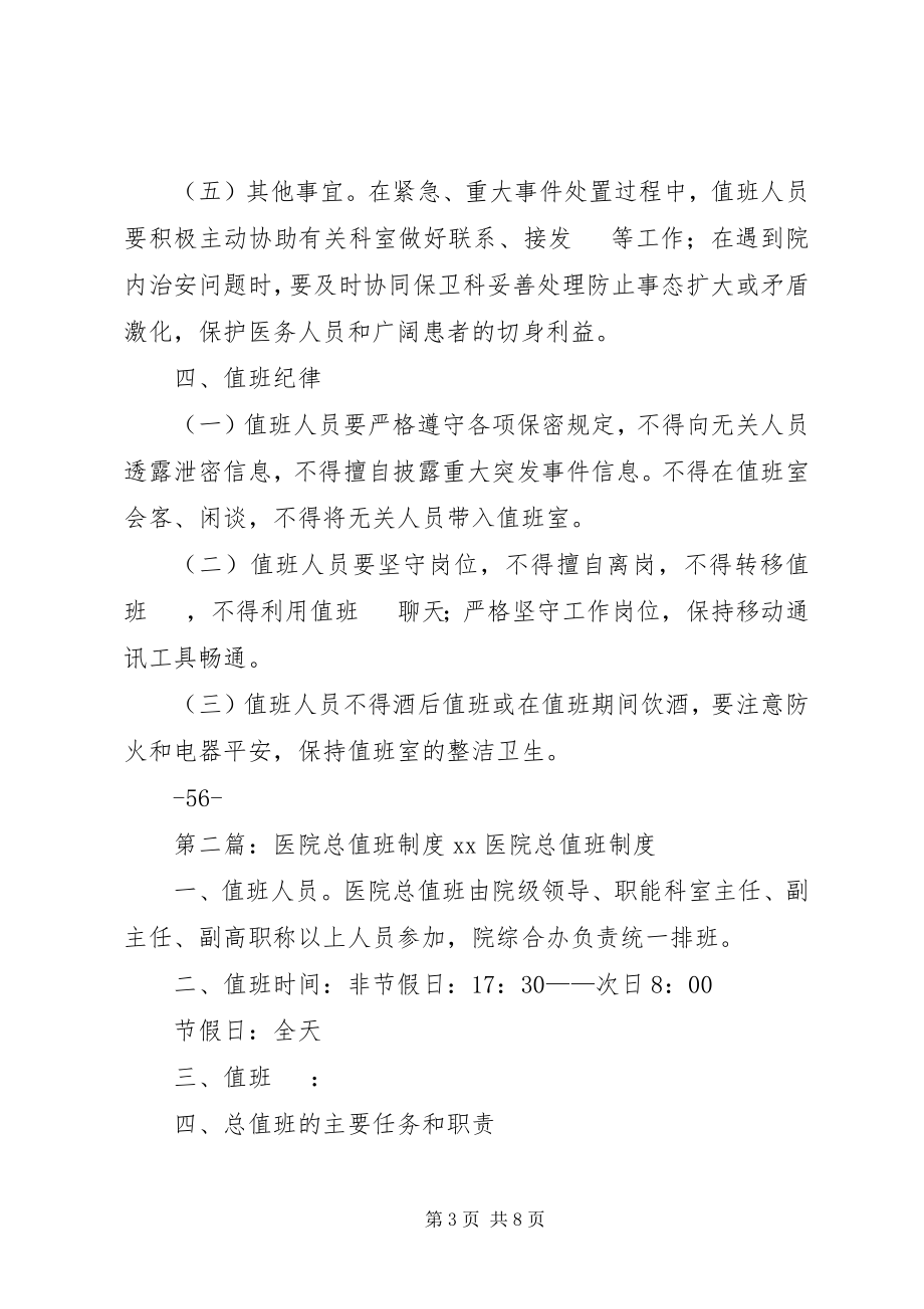 2023年医院总值班制度.docx_第3页