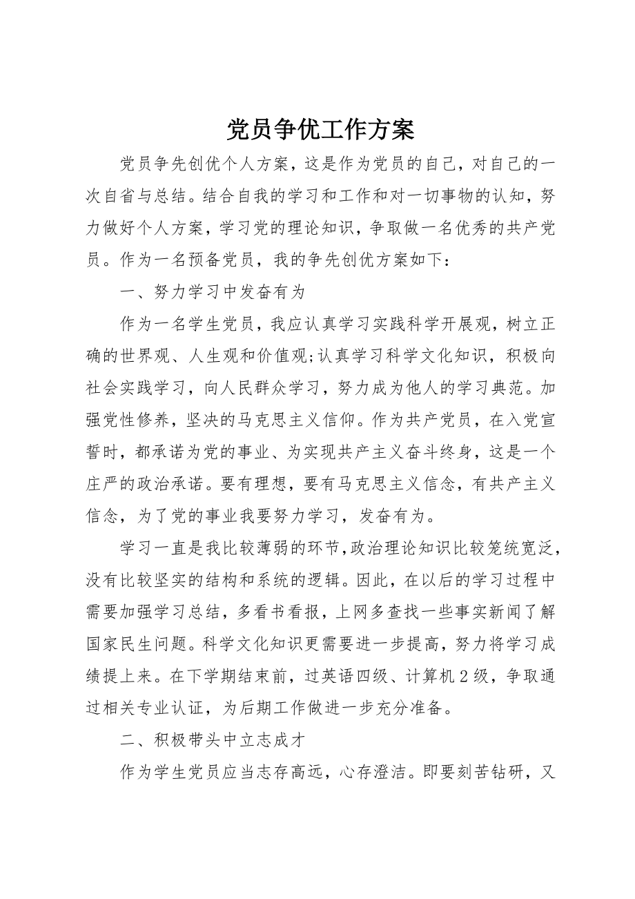 2023年党员争优工作计划.docx_第1页