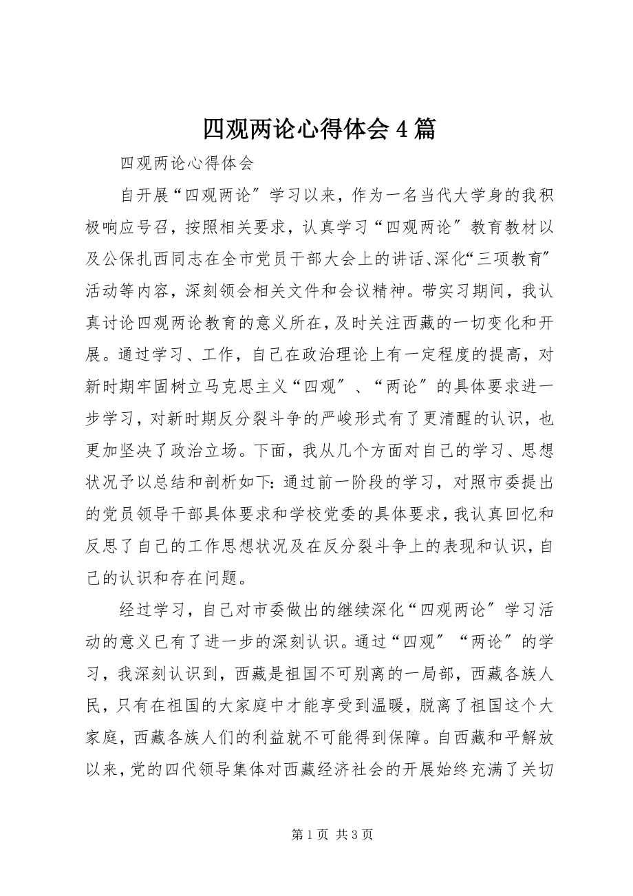 2023年四观两论心得体会4篇.docx_第1页