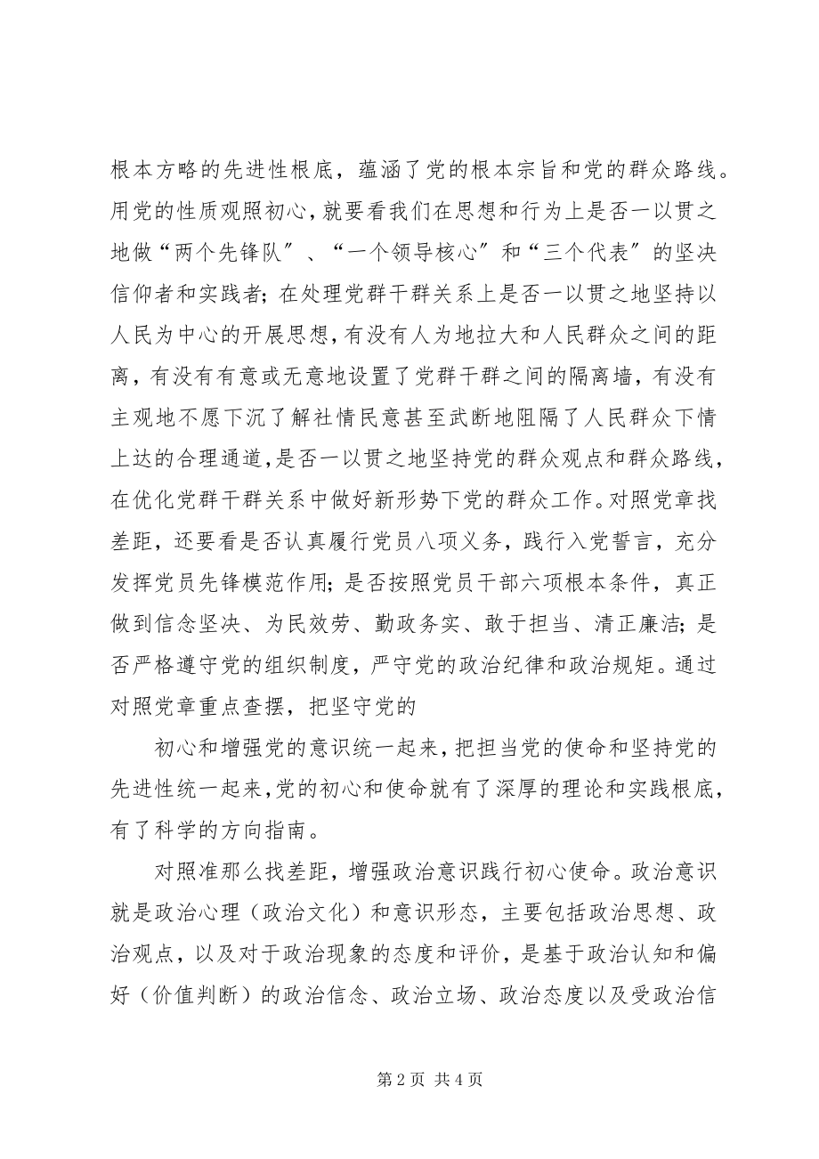 2023年对照党章党规找差距践行初心使命强党性.docx_第2页