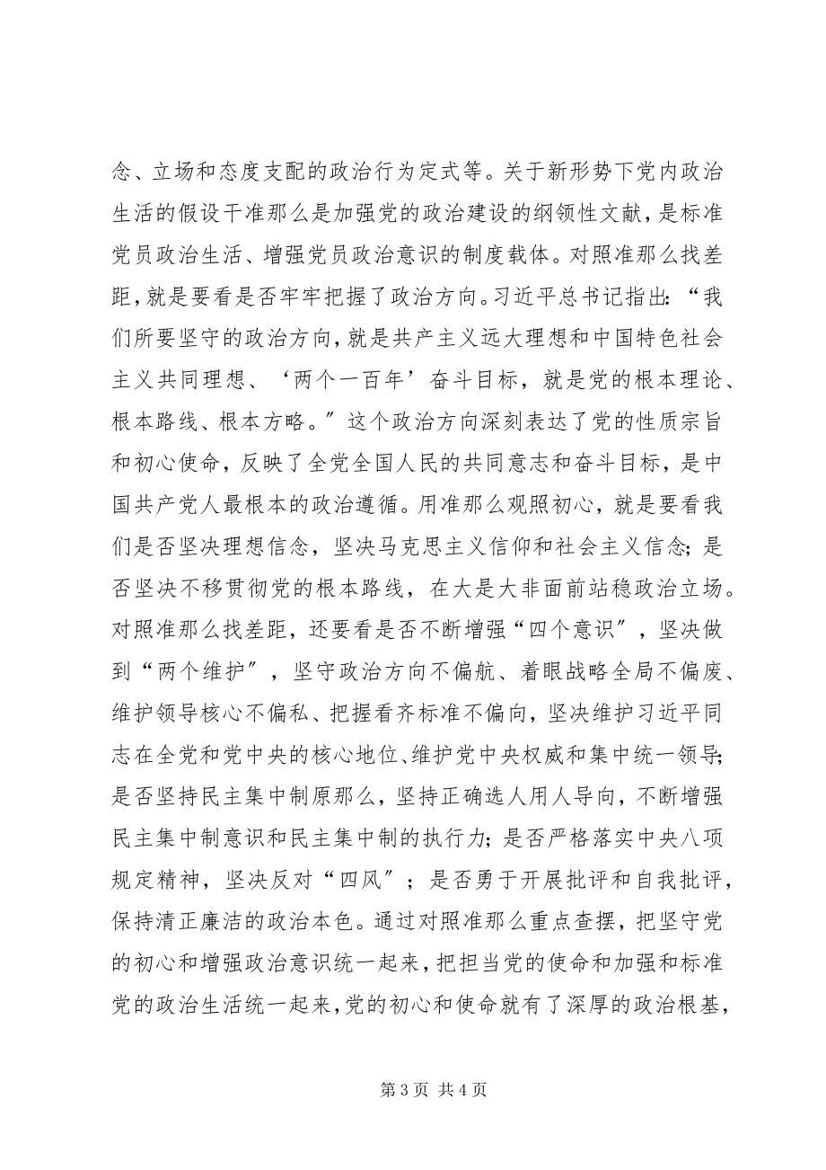 2023年对照党章党规找差距践行初心使命强党性.docx_第3页