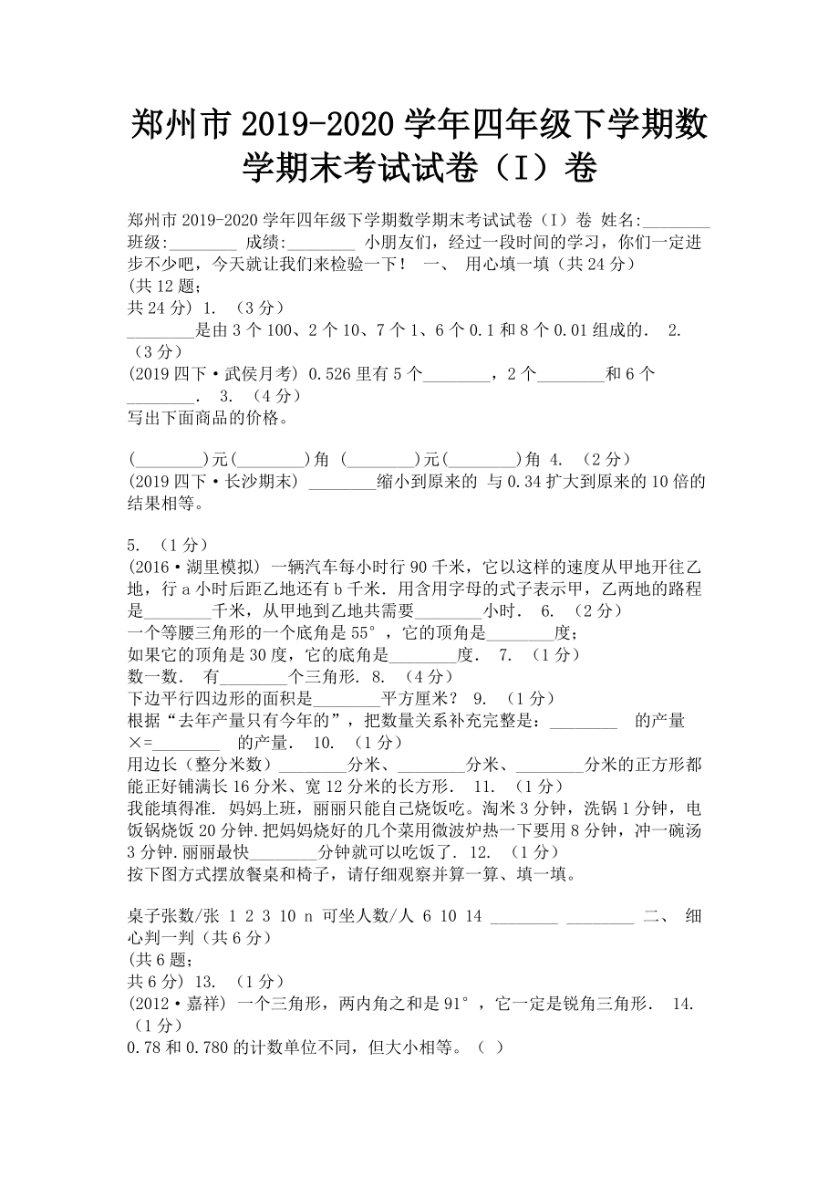 郑州市2023学年四年级下学期数学期末考试试卷I卷.doc_第1页