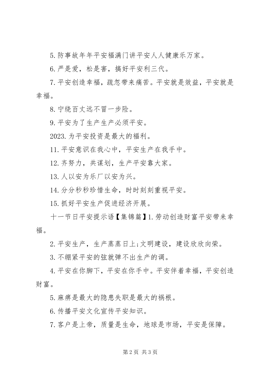 2023年十一节日安全提示语.docx_第2页