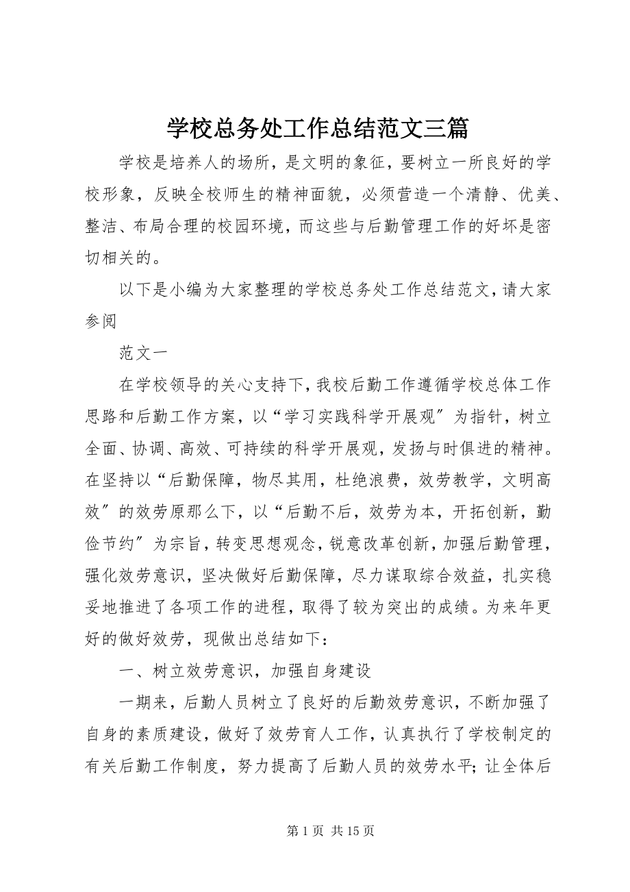 2023年学校总务处工作总结三篇.docx_第1页