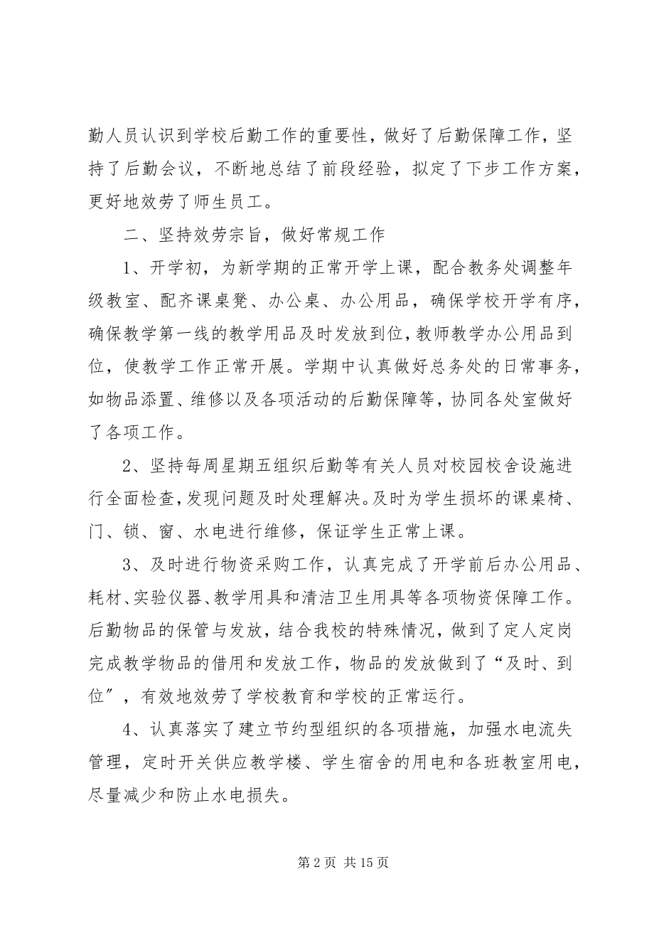 2023年学校总务处工作总结三篇.docx_第2页