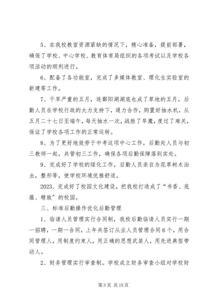 2023年学校总务处工作总结三篇.docx_第3页