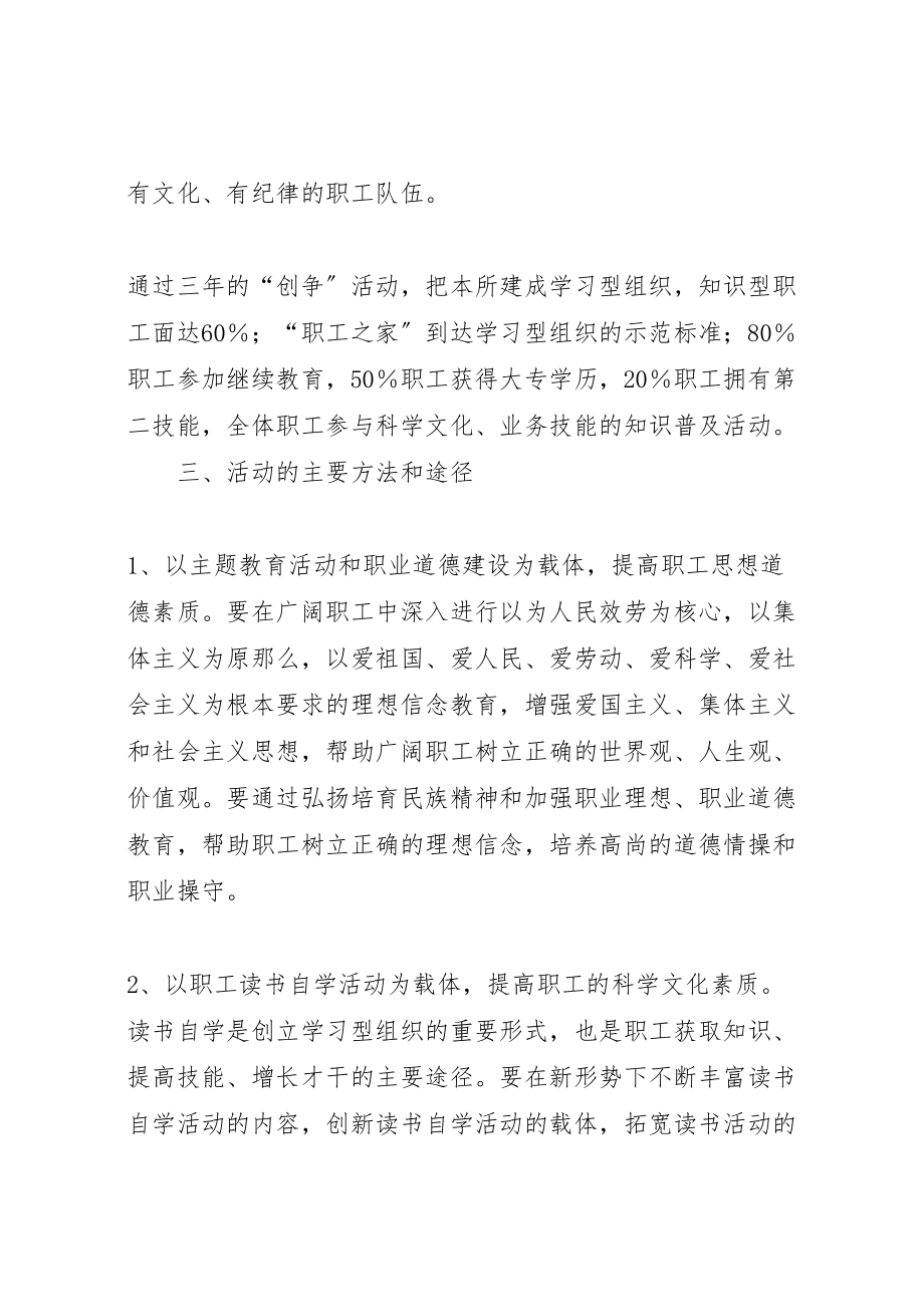 2023年关于开展创建学习型组织争做知识型职工活动的实施方案 2.doc_第3页