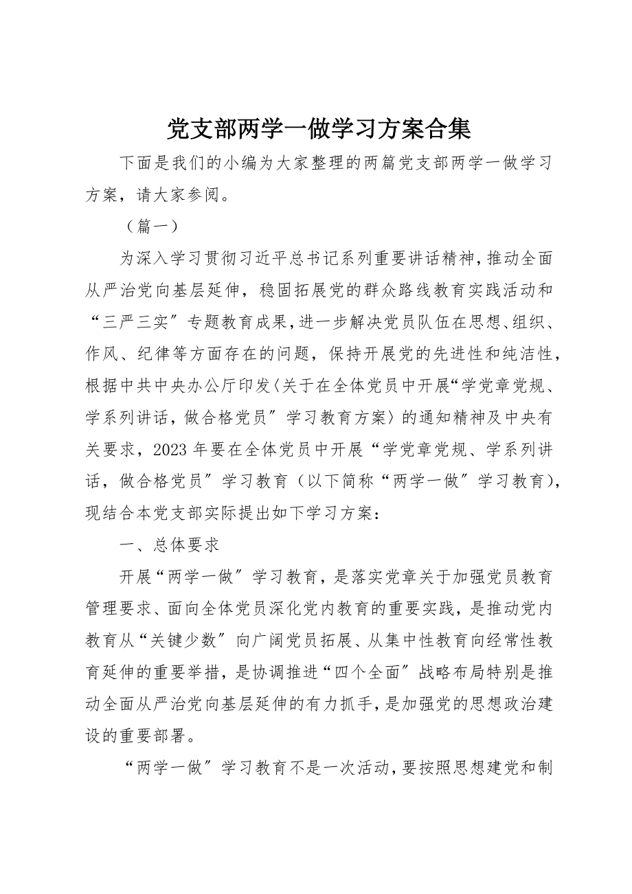 2023年党支部两学一做学习计划合集.docx_第1页