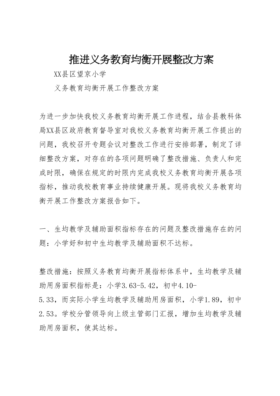 2023年推进义务教育均衡发展整改方案 .doc_第1页