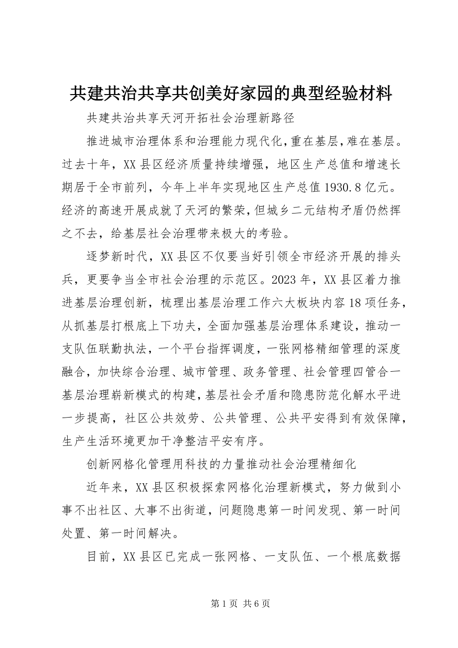 2023年共建共治共享共创美好家园的典型经验材料.docx_第1页