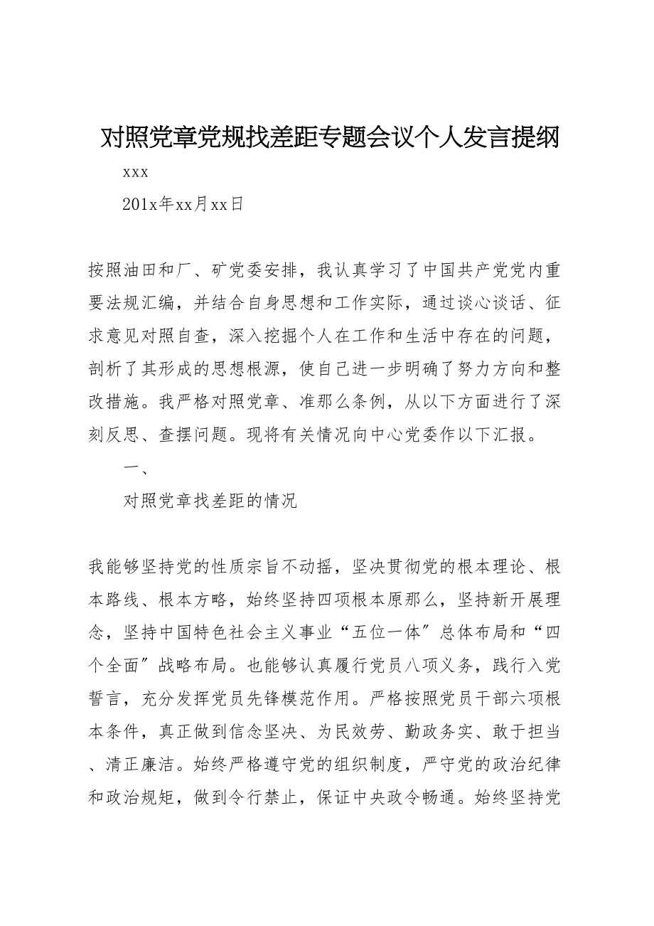 2023年对照党章党规找差距专题会议个人讲话提纲.doc_第1页