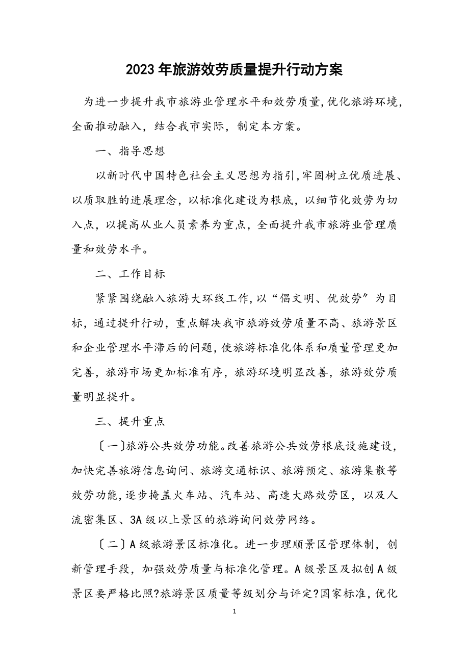 2023年旅游服务质量提升行动方案.docx_第1页