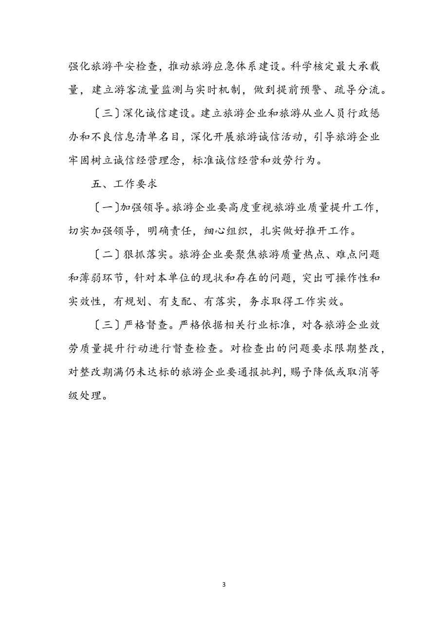 2023年旅游服务质量提升行动方案.docx_第3页