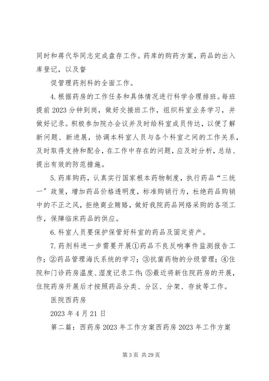 2023年西药房工作计划.docx_第3页