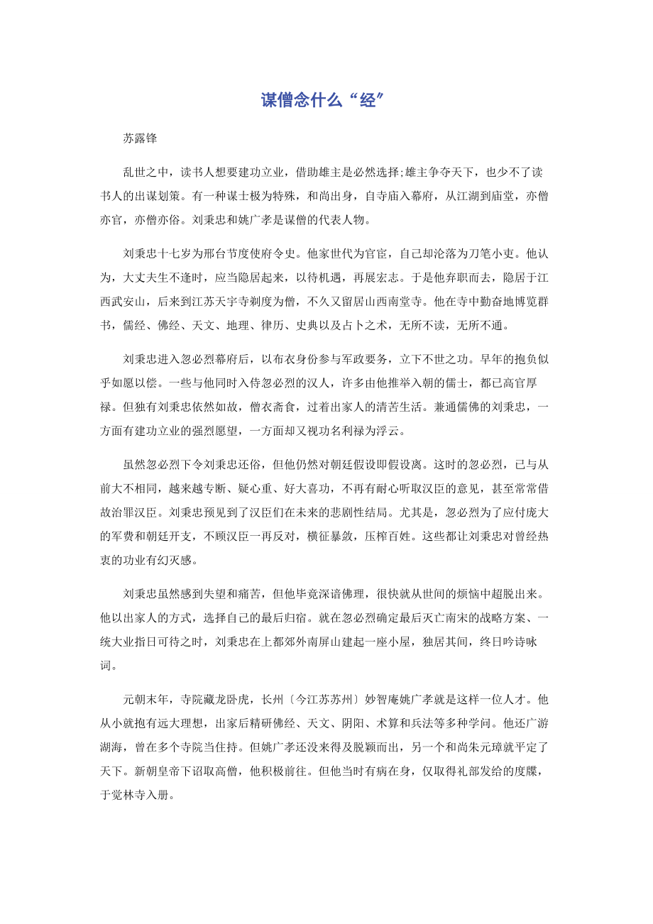 2023年谋僧念什么“经”.docx_第1页