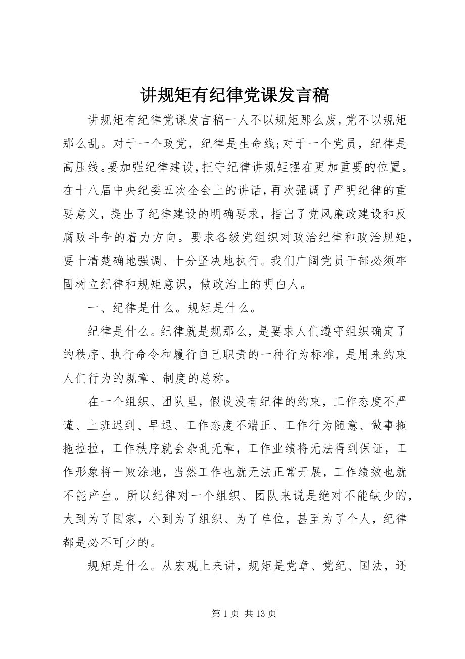 2023年讲规矩有纪律党课讲话稿.docx_第1页