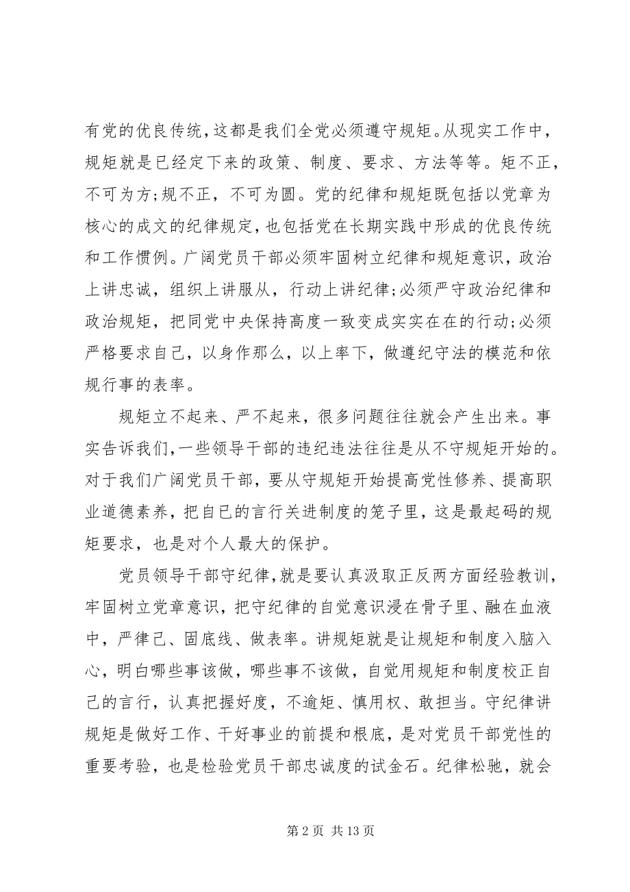 2023年讲规矩有纪律党课讲话稿.docx_第2页