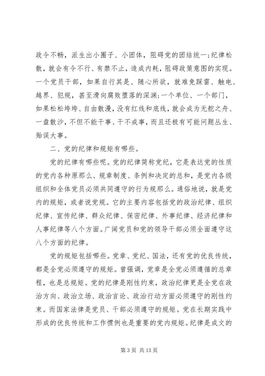 2023年讲规矩有纪律党课讲话稿.docx_第3页