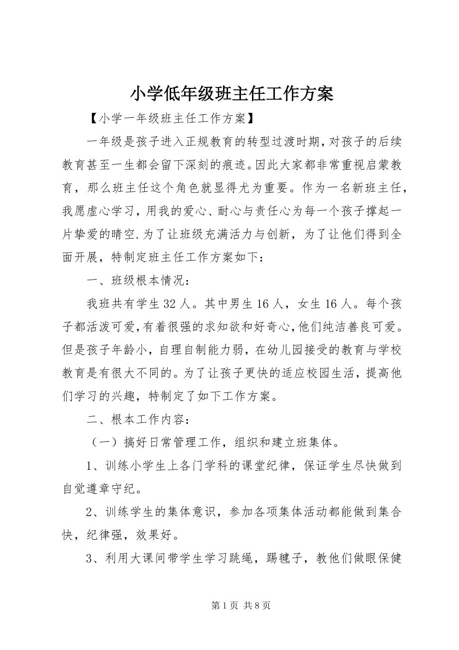 2023年小学低年级班主任工作计划.docx_第1页