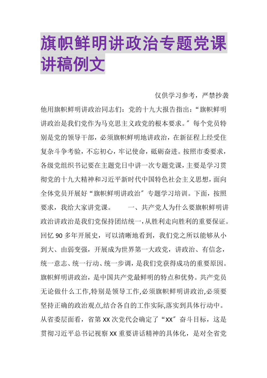 2023年旗帜鲜明讲政治专题党课讲稿例文.doc_第1页