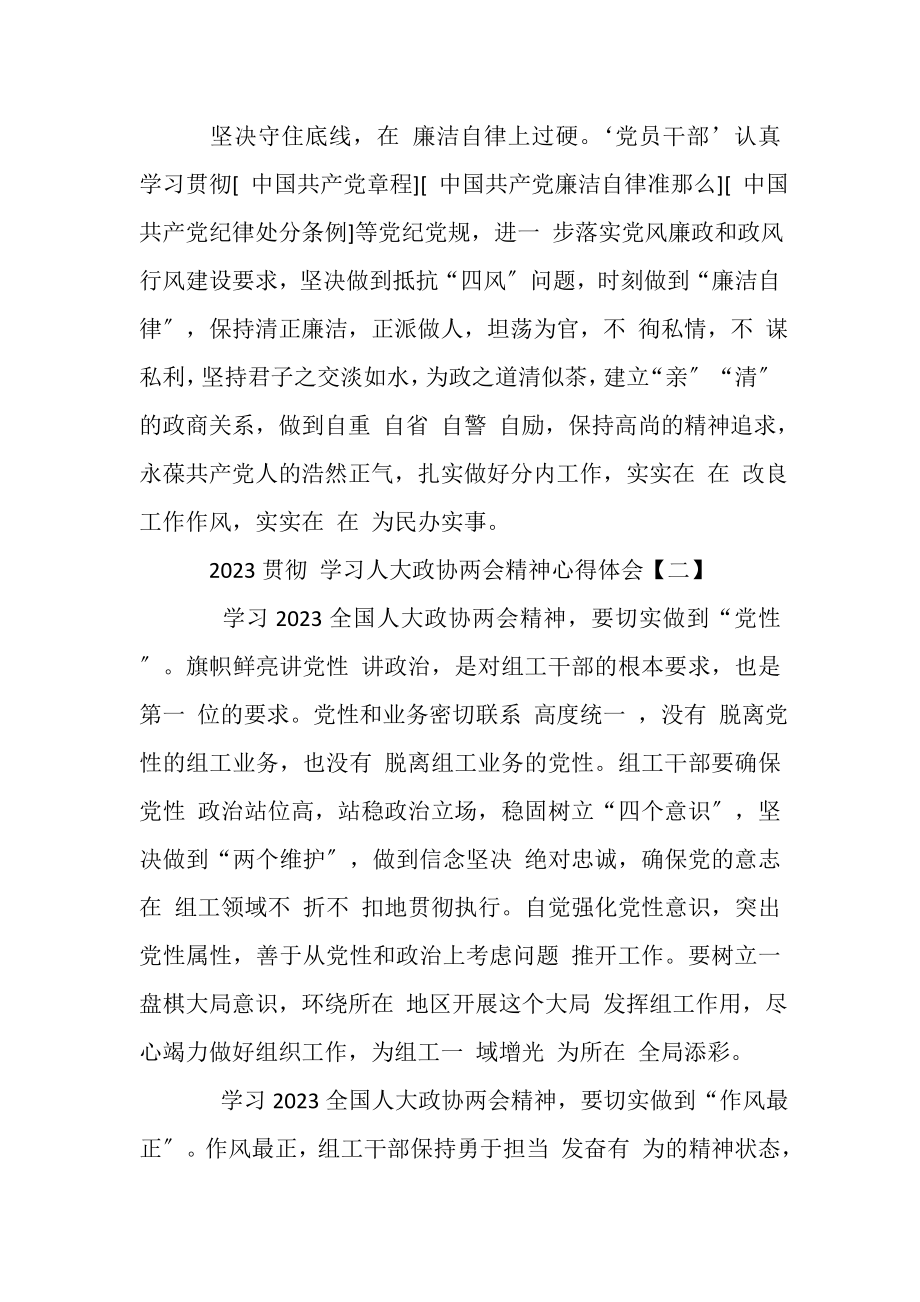 2023年贯彻学习人大政协两会精神心得体会精品五篇.doc_第3页