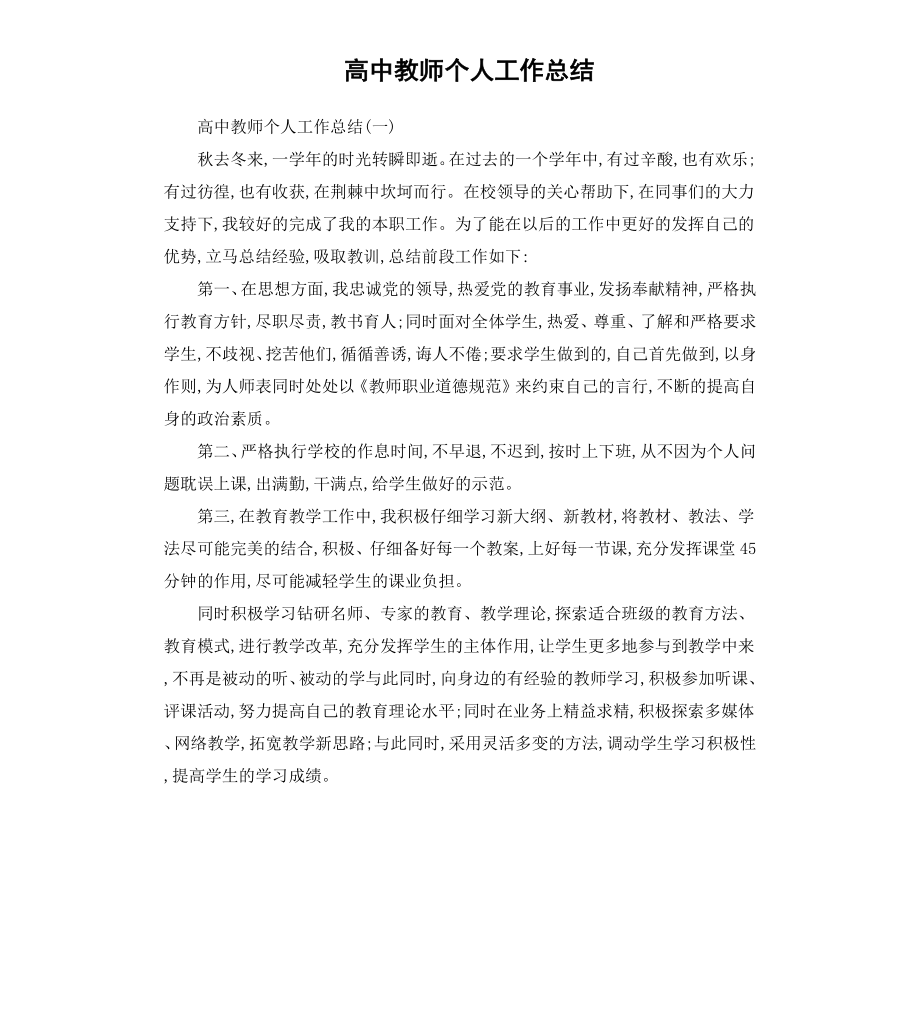 高中教师个人工作总结（二）.docx_第1页