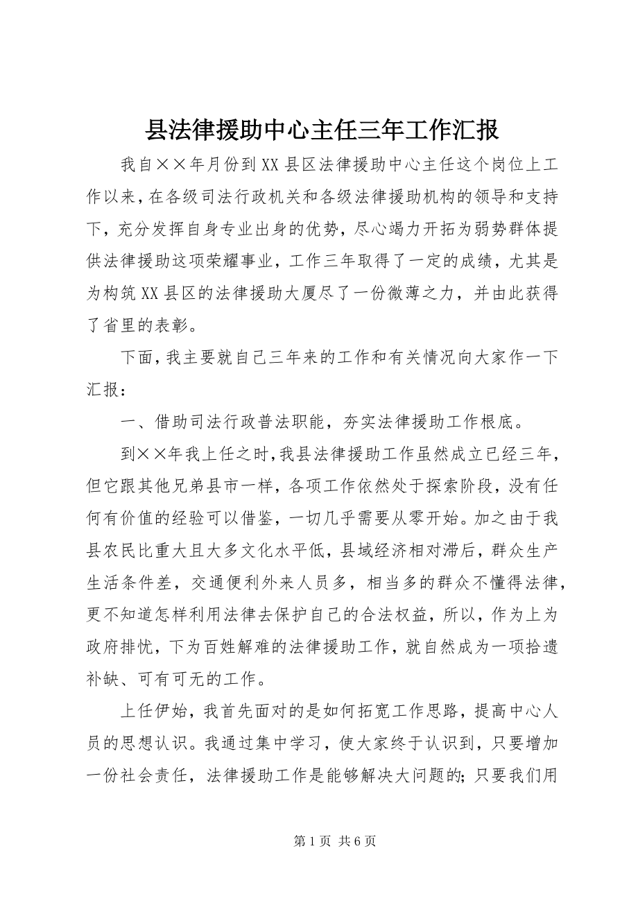 2023年县法律援助中心主任三年工作汇报.docx_第1页