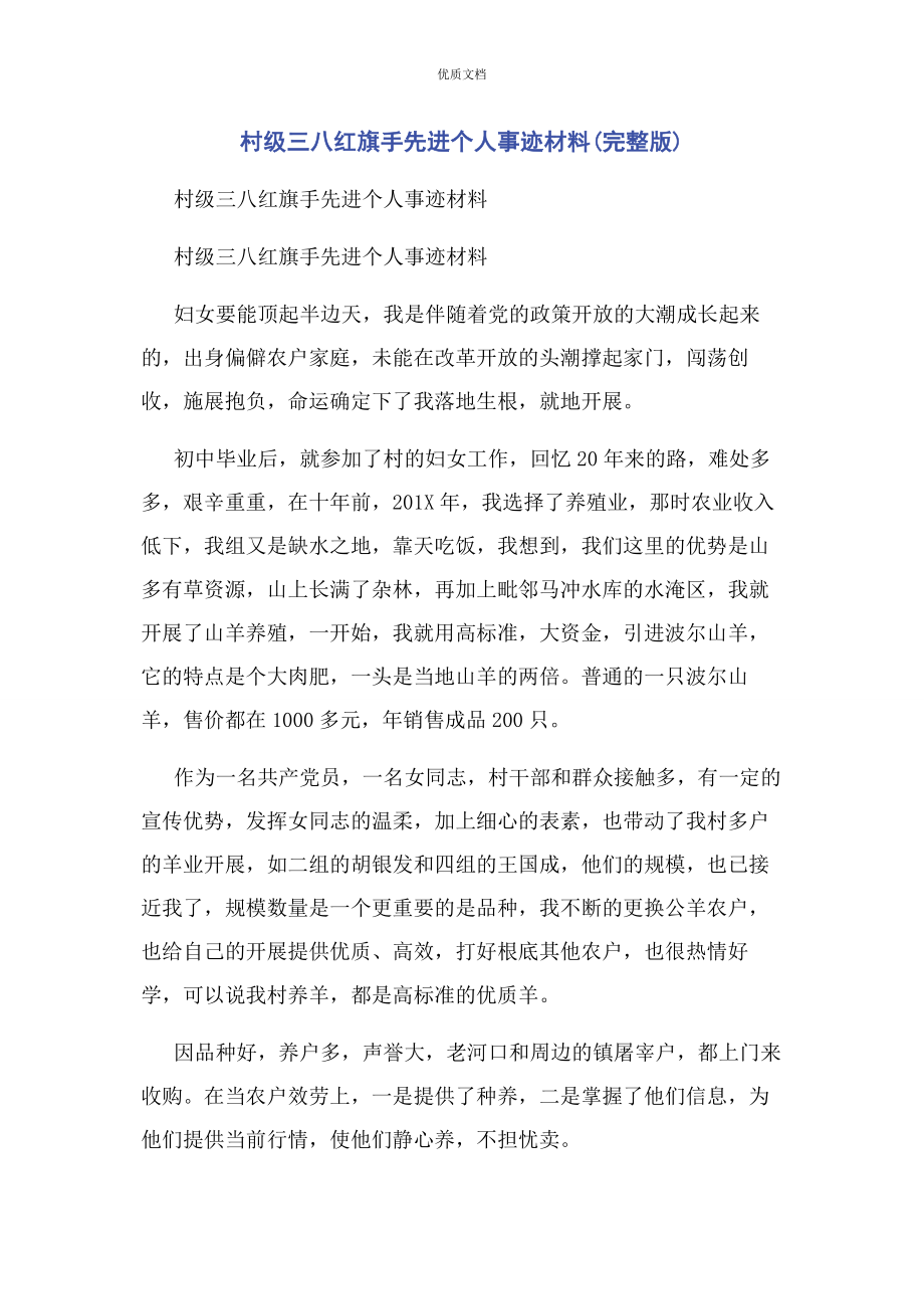 2023年村级三八红旗手先进个人事迹.docx_第1页