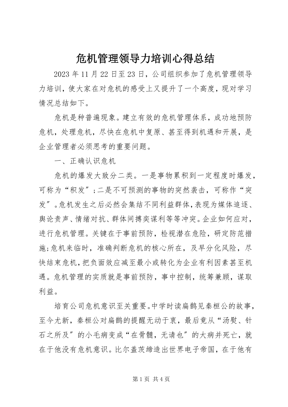 2023年危机管理领导力培训心得总结.docx_第1页