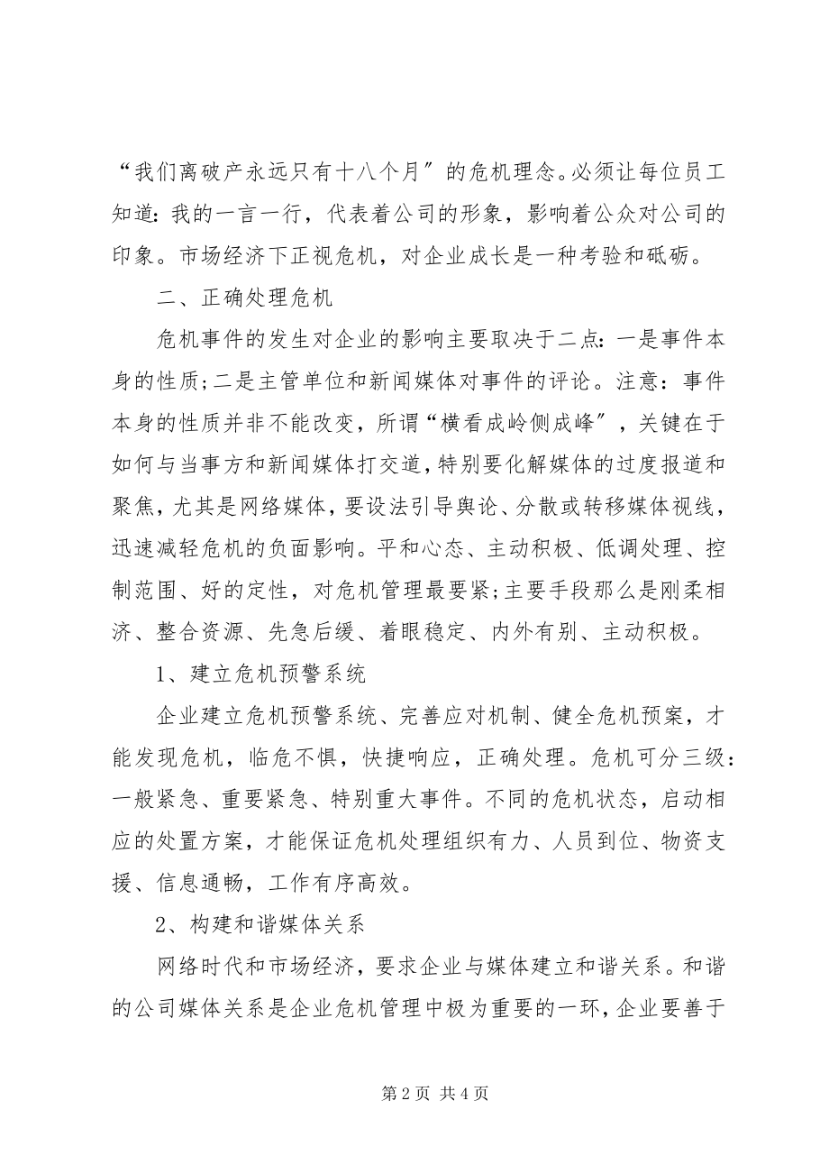 2023年危机管理领导力培训心得总结.docx_第2页