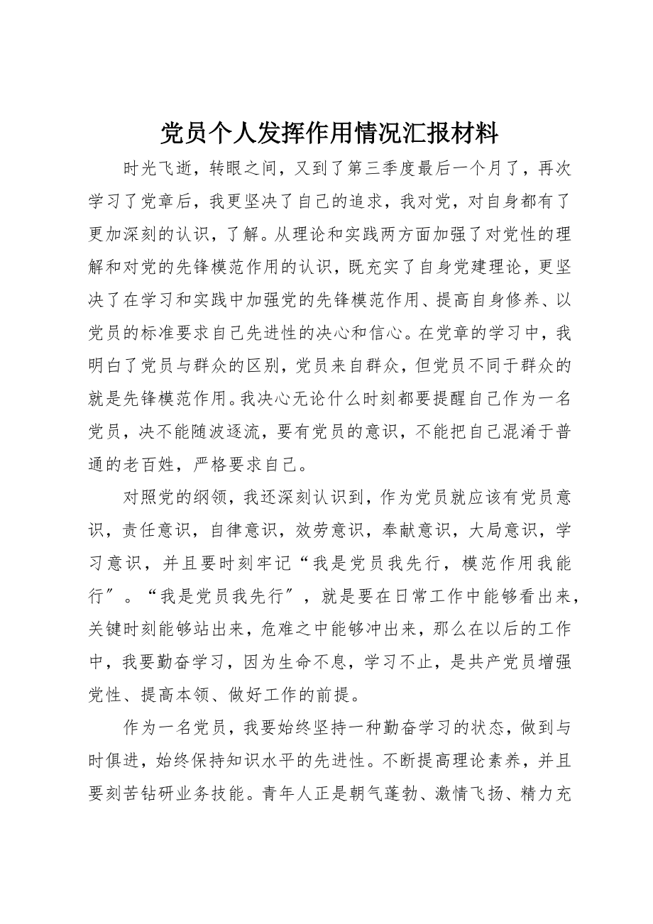 2023年党员个人发挥作用情况汇报材料.docx_第1页