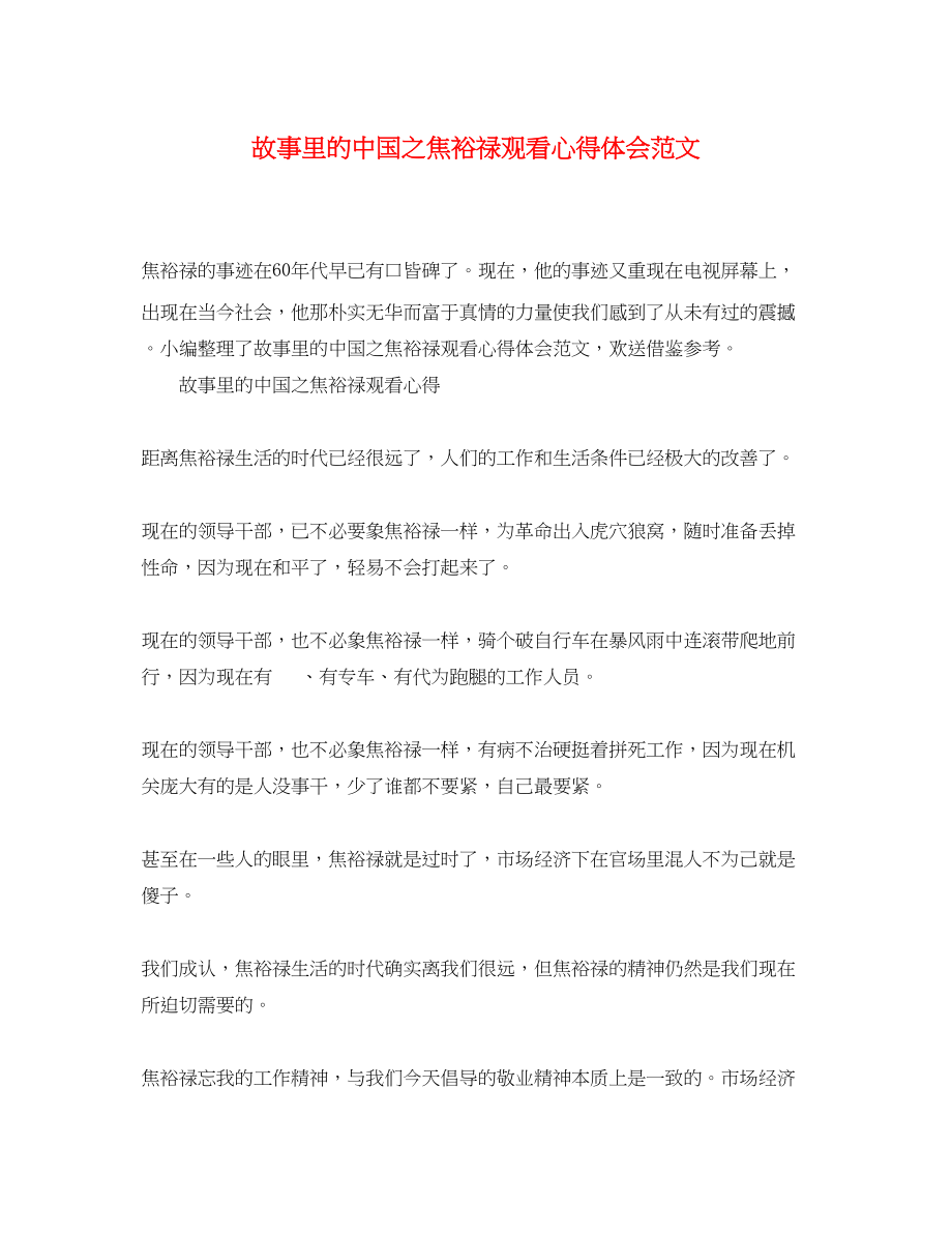 2023年故事里的中国之焦裕禄观看心得体会范文.docx_第1页