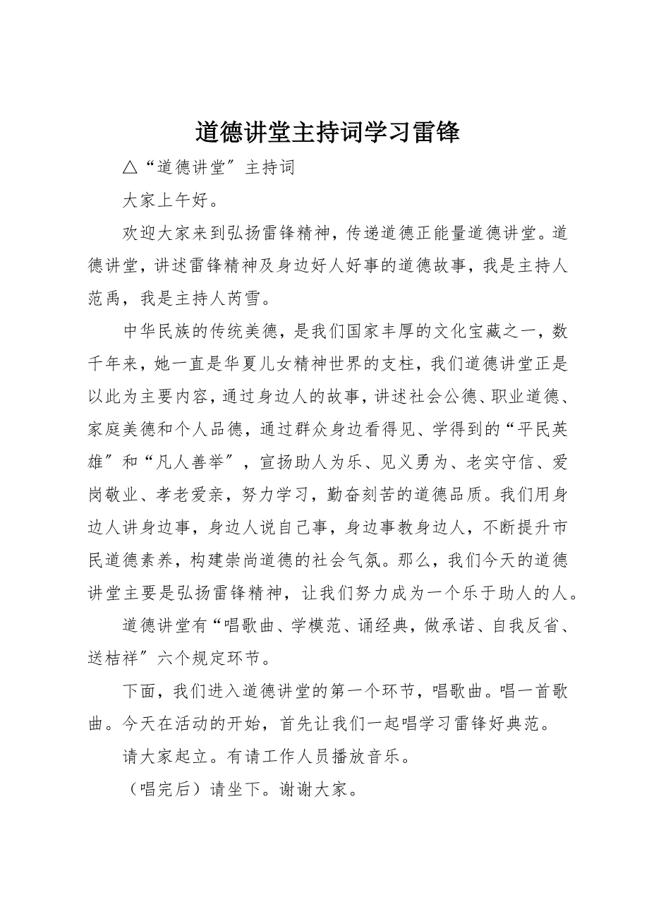 2023年道德讲堂主持词学习雷锋新编.docx_第1页