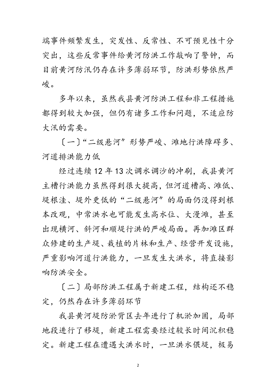 2023年河务局黄河防汛工作意见范文.doc_第2页