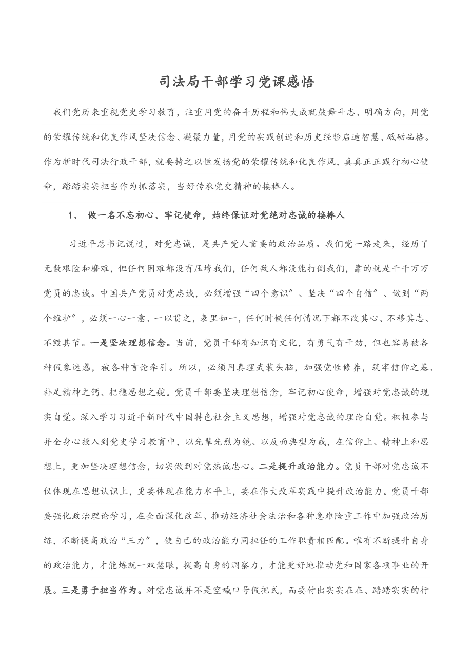 2023年司法局干部学习党课感悟.docx_第1页