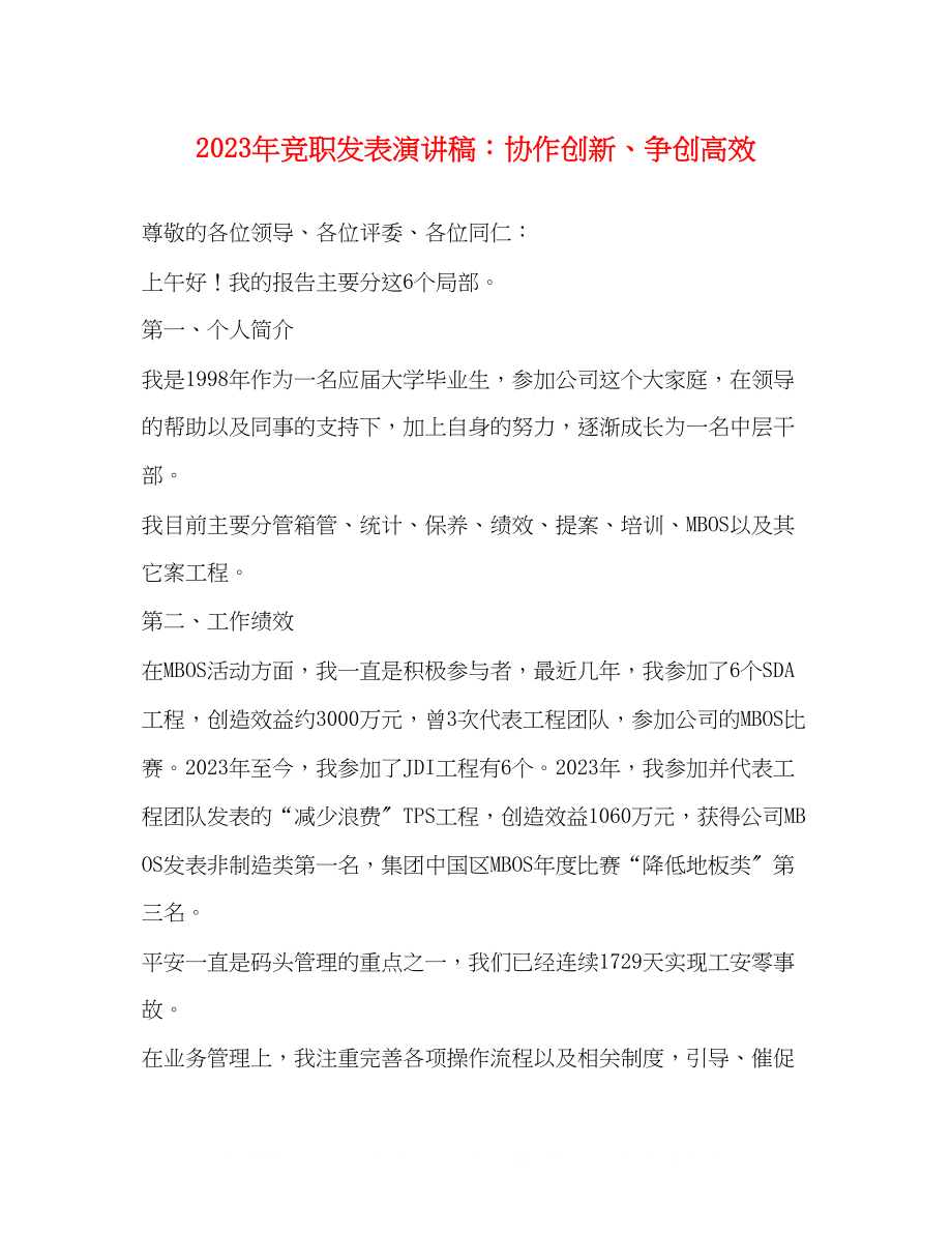 2023年竞职发表演讲稿协作创新争创高效2.docx_第1页