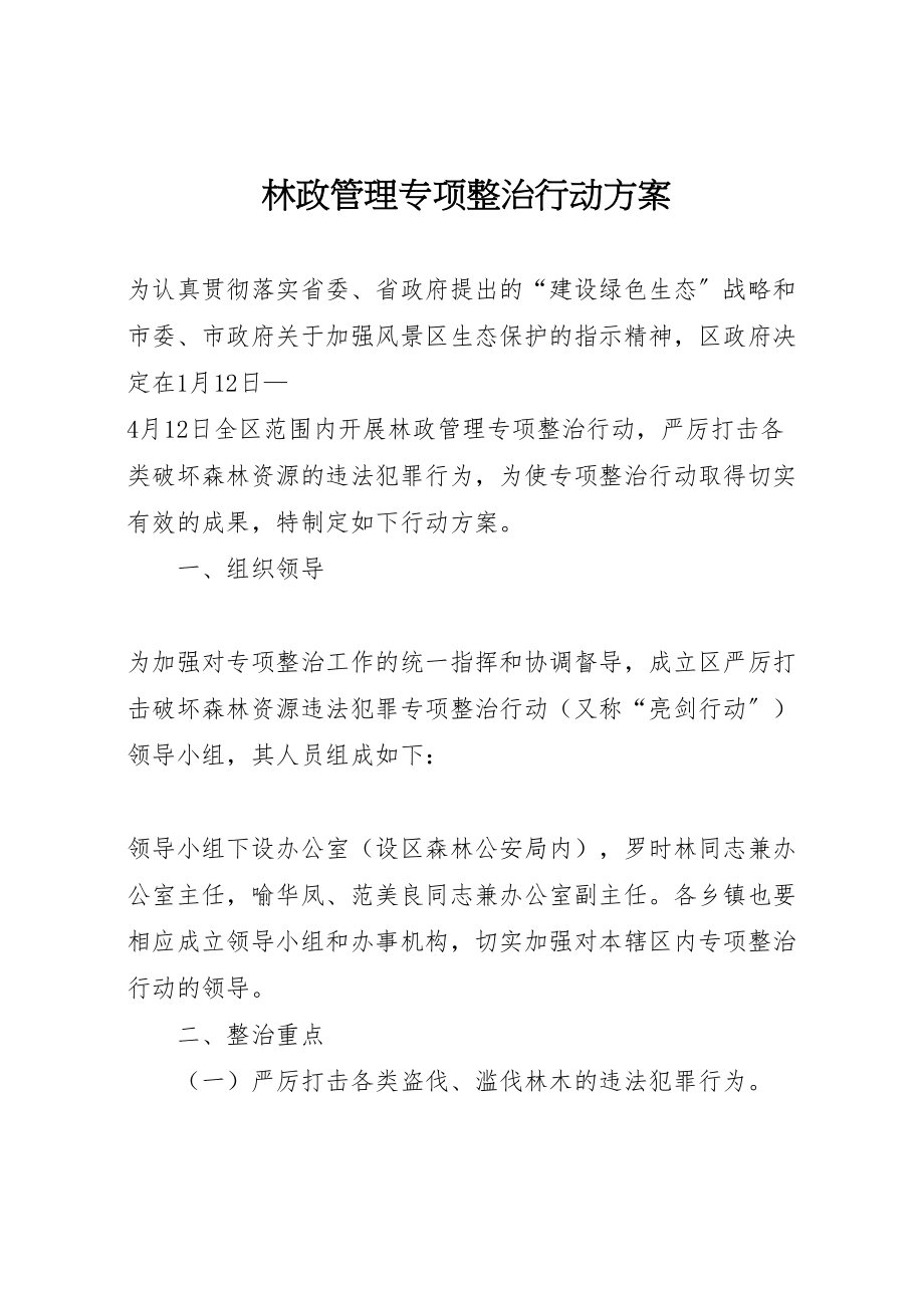 2023年林政管理专项整治行动方案.doc_第1页