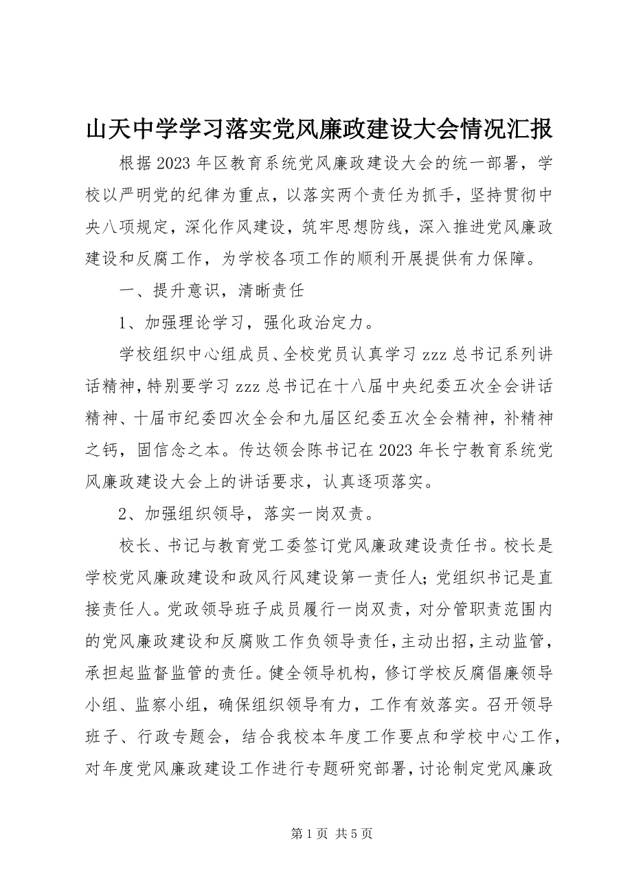 2023年山天中学学习落实党风廉政建设大会情况汇报.docx_第1页