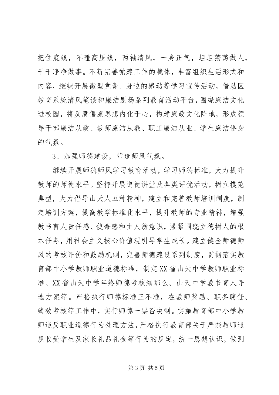 2023年山天中学学习落实党风廉政建设大会情况汇报.docx_第3页