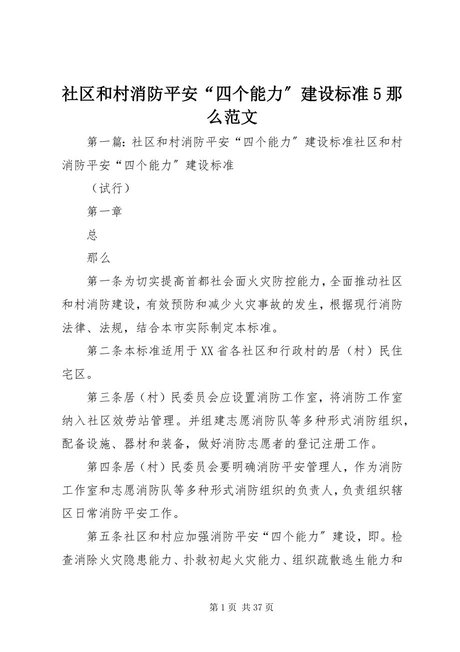 2023年社区和村消防安全“四个能力”建设标准5则.docx_第1页