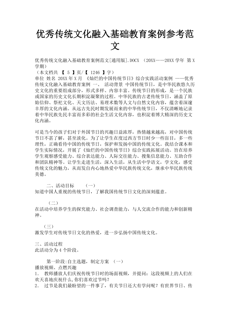 2023年优秀传统文化融入基础教育案例参考.doc_第1页