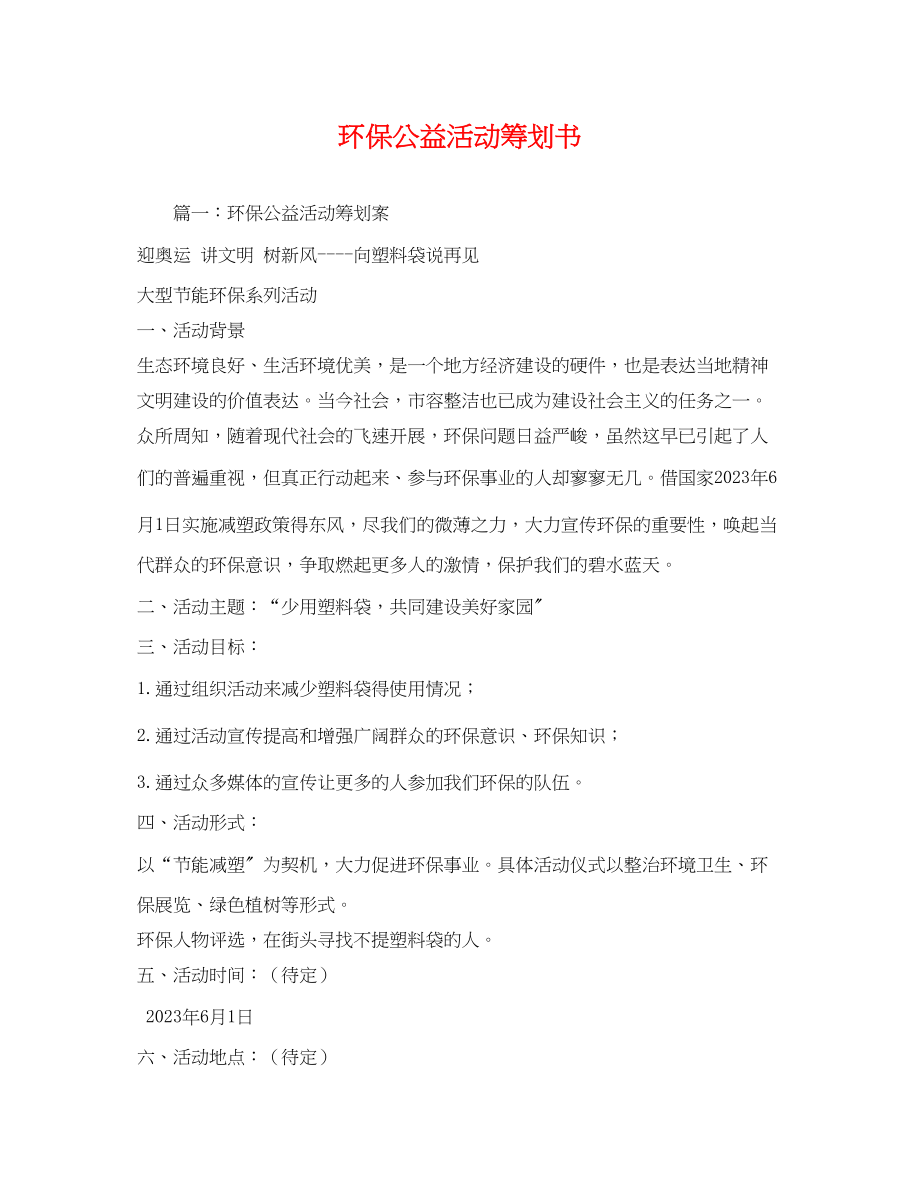 2023年环保公益活动策划书.docx_第1页