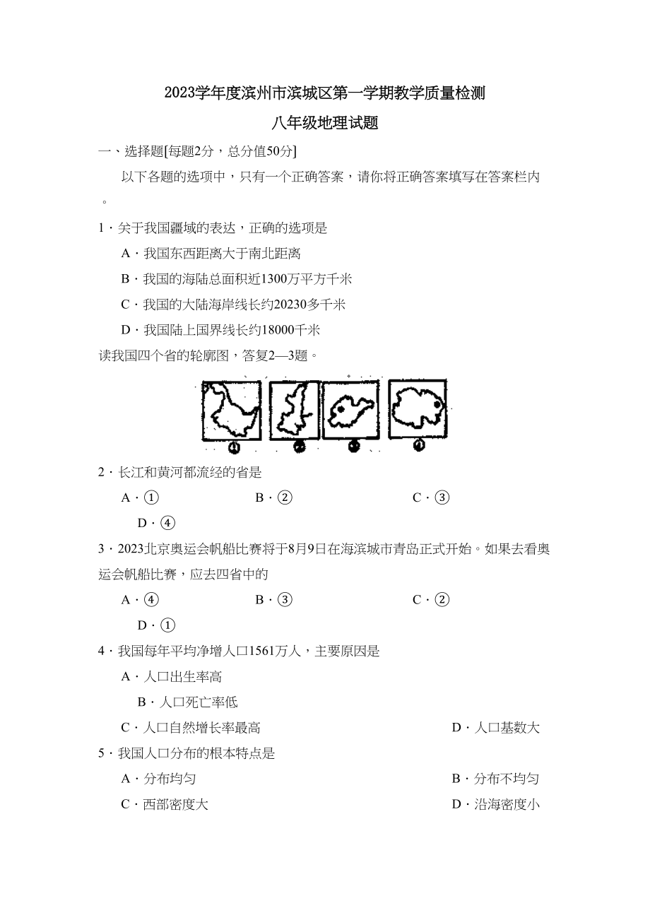 2023年度滨州市滨城区第一学期八年级教学质量检测初中地理.docx_第1页