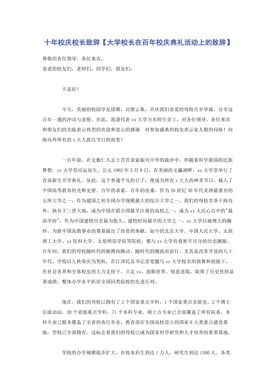 2023年十年校庆校长致辞大学校长在百年校庆典礼活动上的致辞.docx_第1页