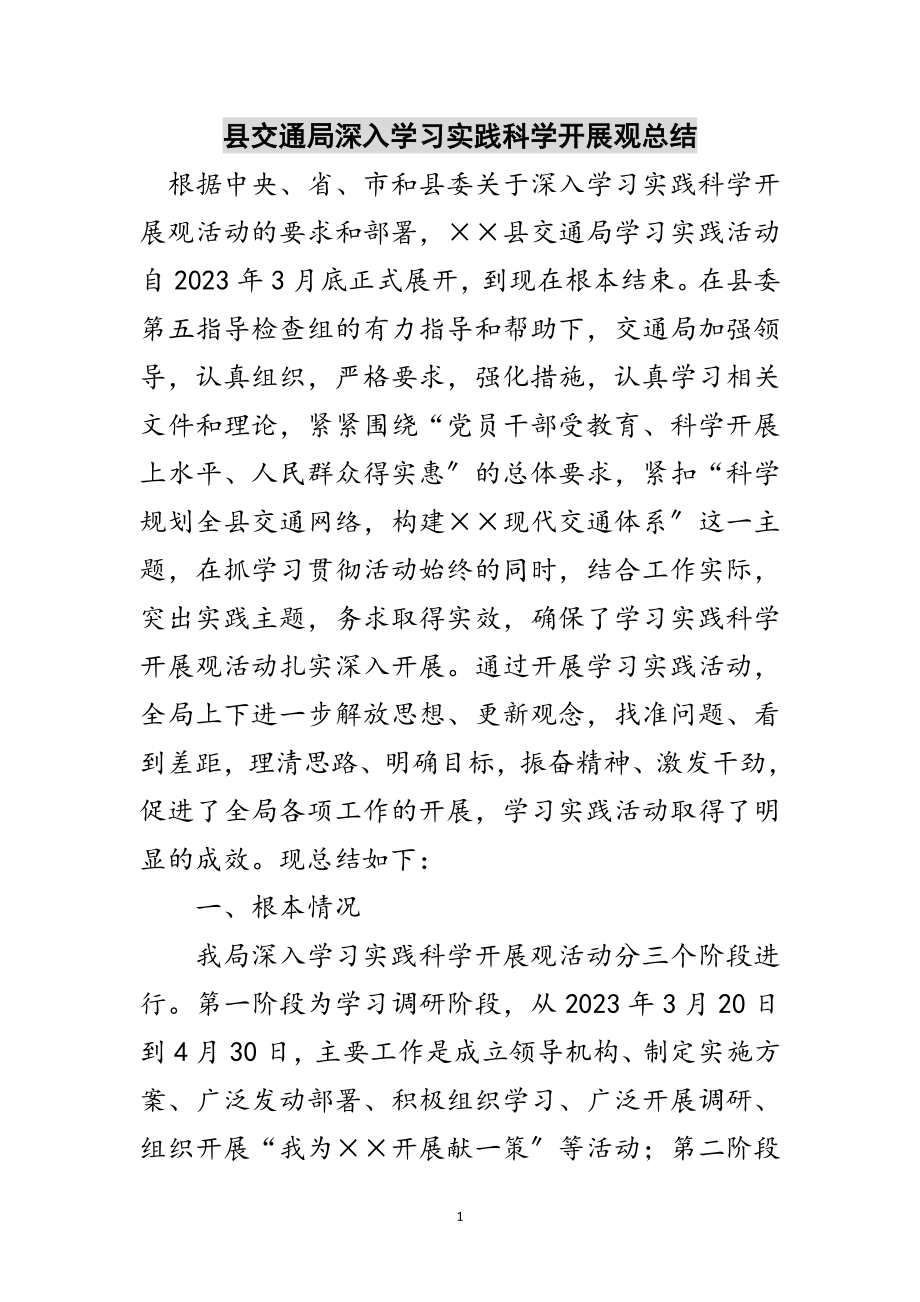 2023年县交通局深入学习实践科学发展观总结范文.doc_第1页