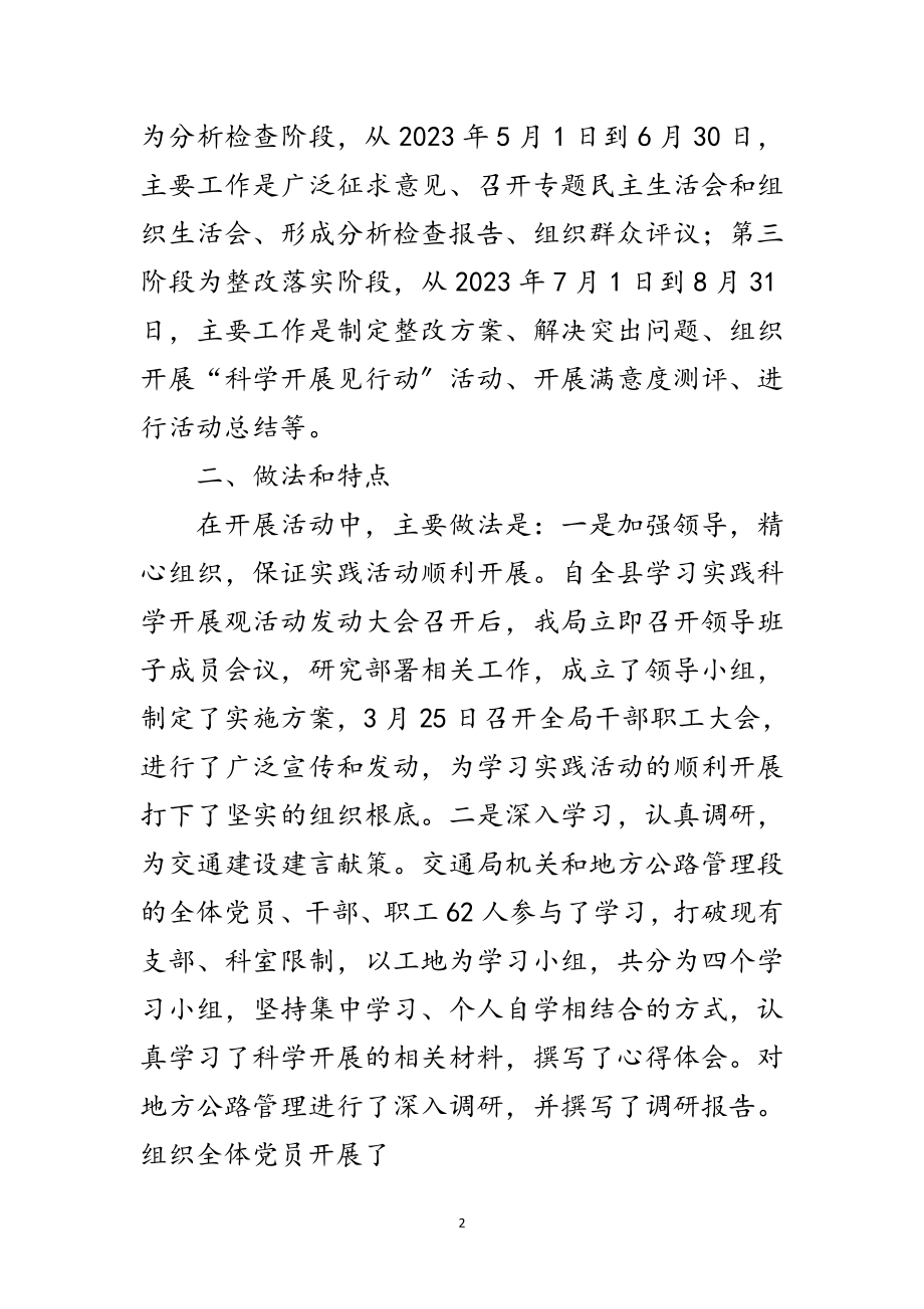 2023年县交通局深入学习实践科学发展观总结范文.doc_第2页