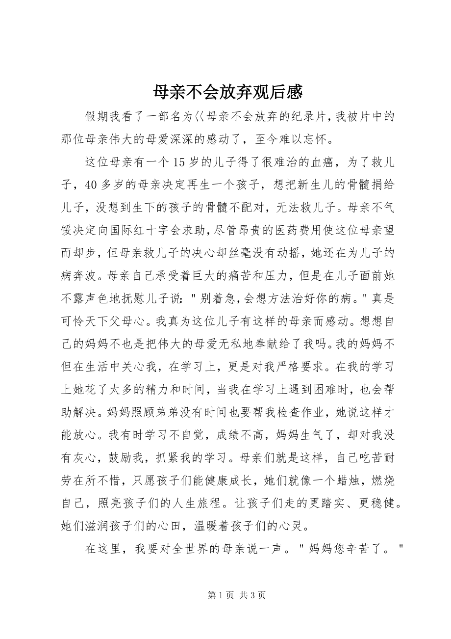 2023年《母亲不会放弃》观后感新编.docx_第1页