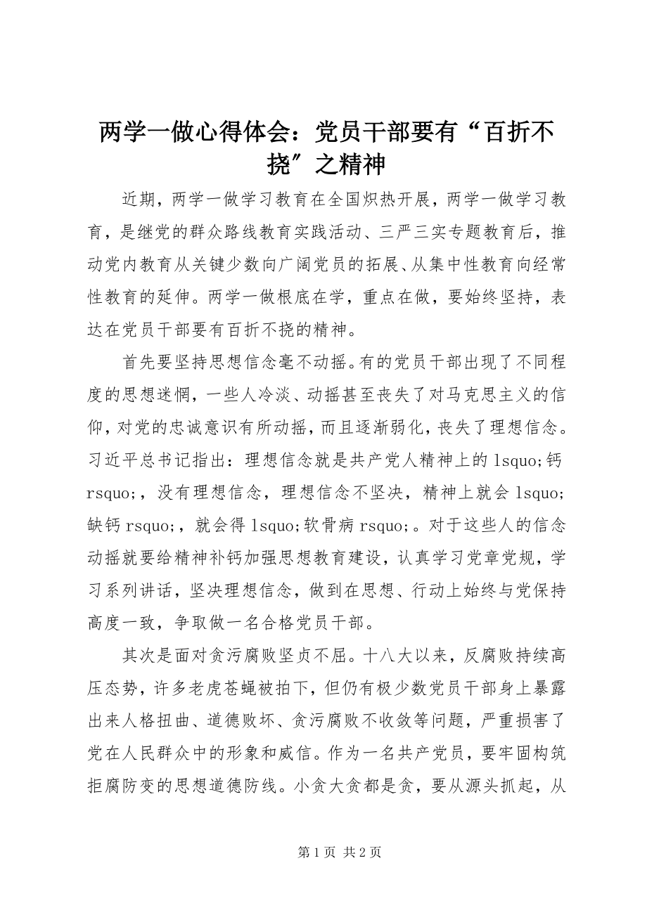 2023年两学一做心得体会党员干部要有“百折不挠”之精神.docx_第1页