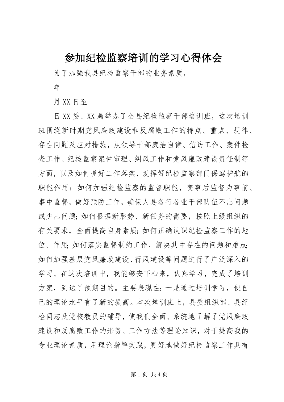 2023年参加纪检监察培训的学习心得体会新编.docx_第1页