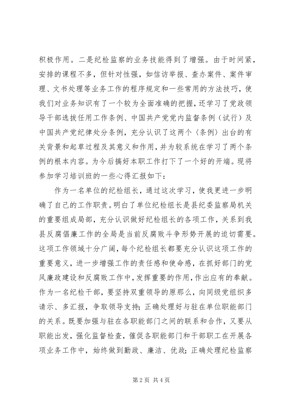 2023年参加纪检监察培训的学习心得体会新编.docx_第2页